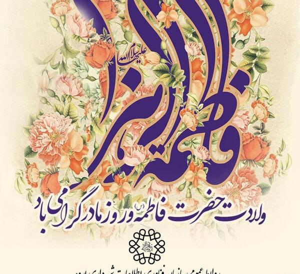 عکس نوشته تولد حضرت فاطمه و روز مادر