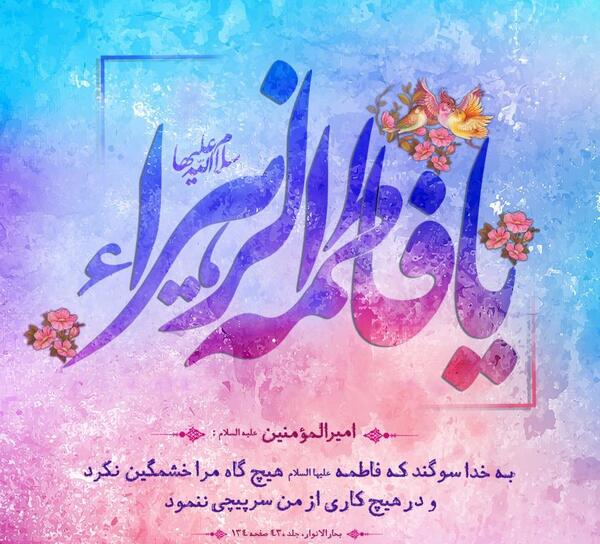 عکس نوشته میلاد حضرت فاطمه