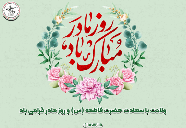 عکس نوشته میلاد حضرت فاطمه