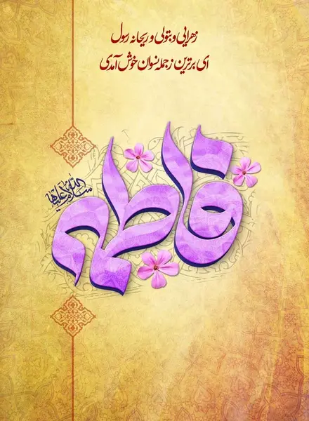 عکس نوشته میلاد حضرت فاطمه