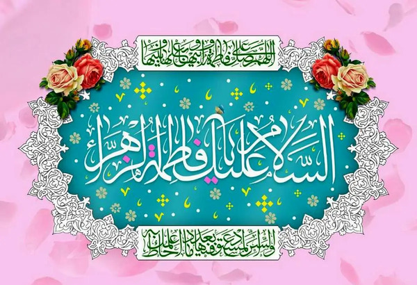 عکس نوشته میلاد حضرت فاطمه