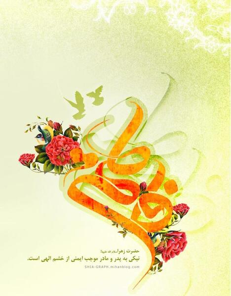 عکس نوشته میلاد حضرت فاطمه