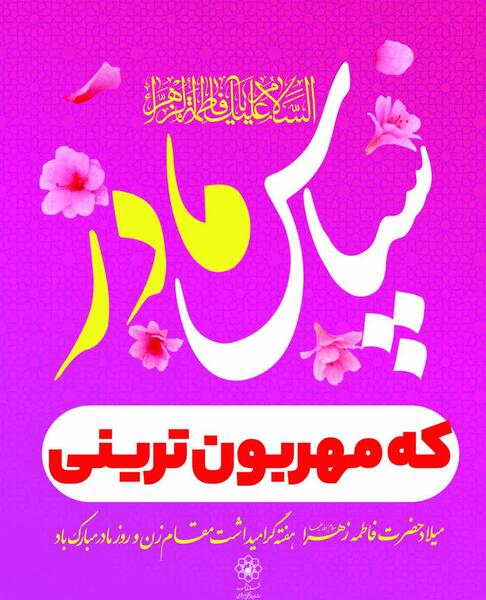 عکس نوشته میلاد حضرت فاطمه