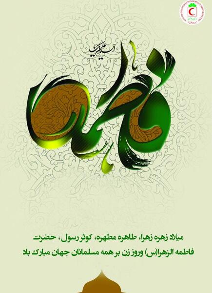 عکس نوشته میلاد حضرت فاطمه