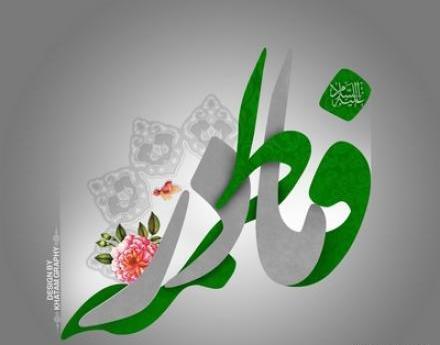 عکس نوشته میلاد حضرت فاطمه