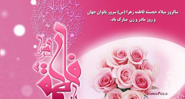 عکس نوشته میلاد حضرت فاطمه