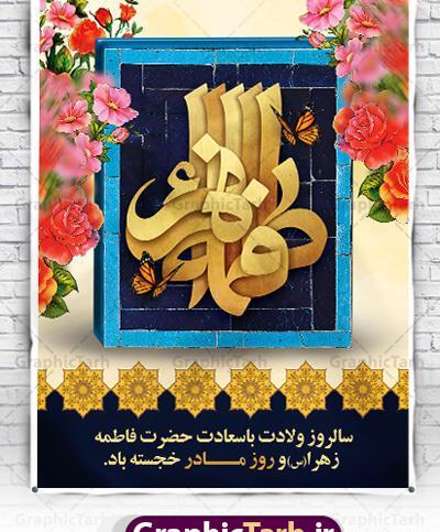 عکس نوشته میلاد حضرت فاطمه