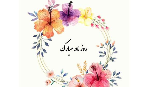 عکس نوشته میلاد حضرت فاطمه