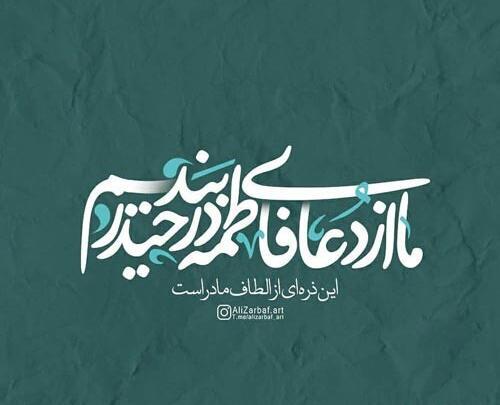 عکس نوشته تولد حضرت فاطمه زهرا سلام الله علیها
