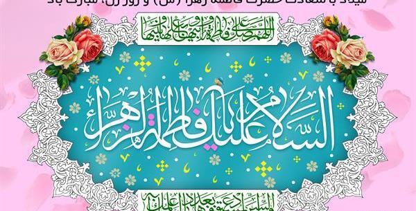 عکس نوشته تولد حضرت فاطمه زهرا سلام الله علیها