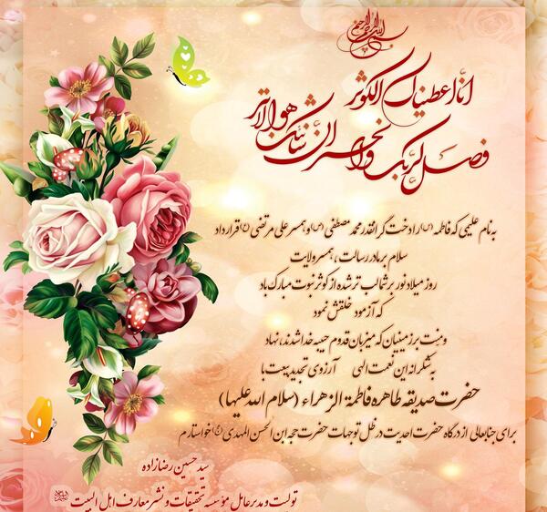 عکس نوشته تولد حضرت فاطمه زهرا سلام الله علیها