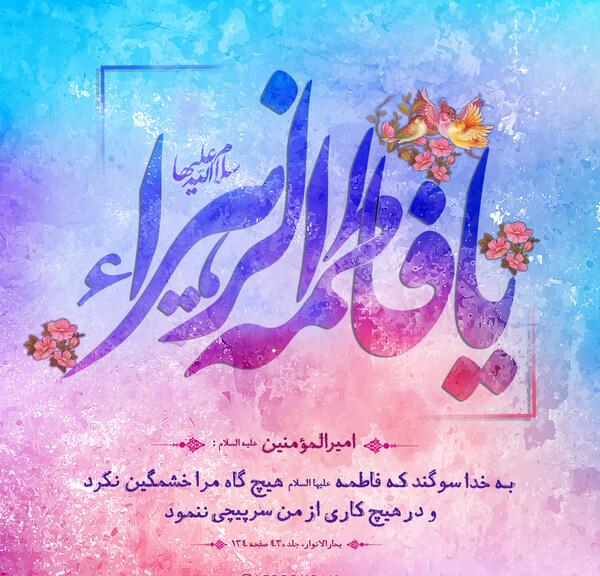 عکس نوشته تولد حضرت فاطمه زهرا سلام الله علیها