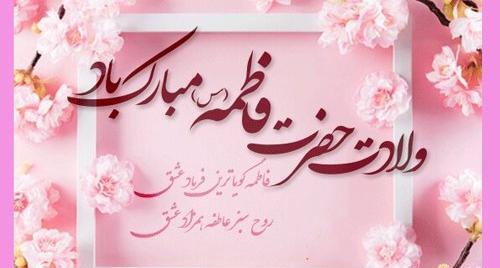 عکس نوشته تولد حضرت فاطمه زهرا سلام الله علیها