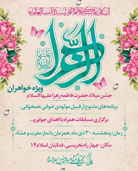 عکس نوشته تولد حضرت فاطمه زهرا سلام الله علیها