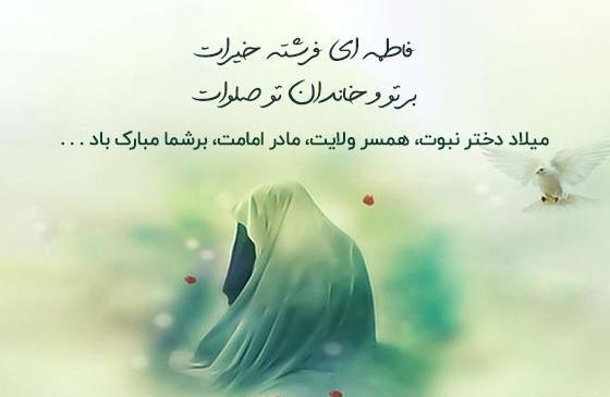 عکس نوشته تولد حضرت فاطمه زهرا سلام الله علیها