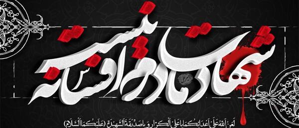 عکس نوشته شهادت حضرت فاطمه زهرا علیهاالسلام