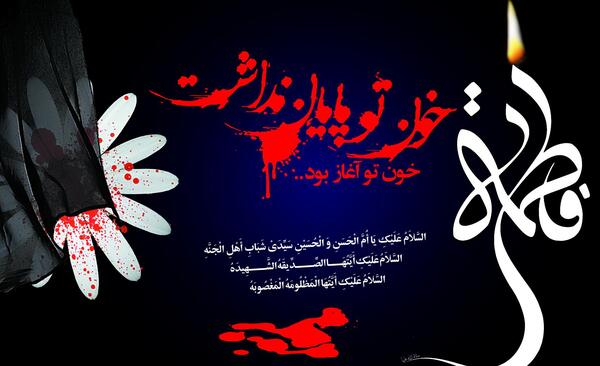 عکس نوشته شهادت حضرت فاطمه زهرا علیهاالسلام