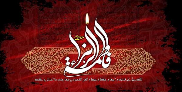 عکس نوشته شهادت حضرت فاطمه زهرا علیهاالسلام