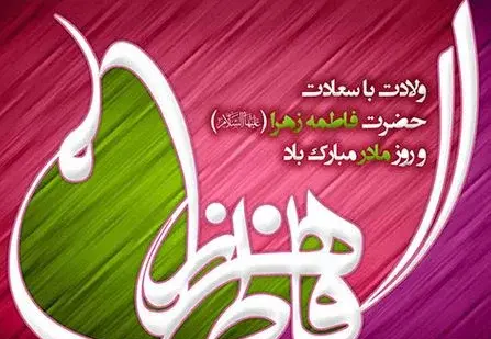 عکس نوشته تولد حضرت فاطمه زهرا