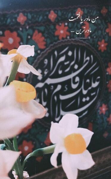 عکس نوشته تولد حضرت فاطمه زهرا