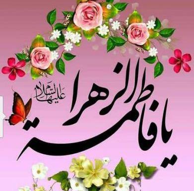 عکس نوشته تولد حضرت فاطمه زهرا