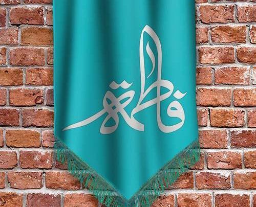 عکس نوشته تولد حضرت فاطمه زهرا