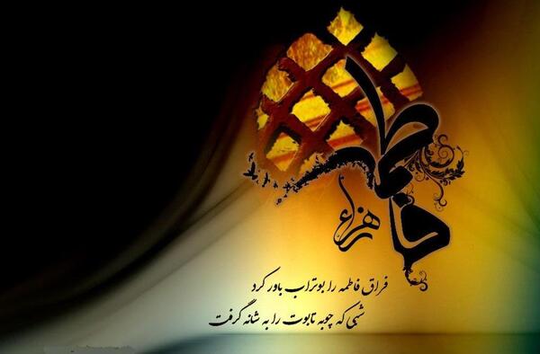 عکس نوشته شهادت حضرت فاطمه زهرا س