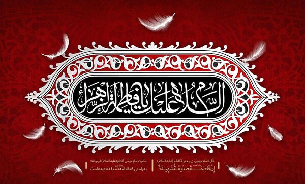 عکس نوشته سلام بر حسین فاطمه