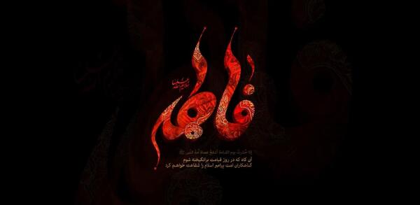 عکس نوشته سلام بر حسین فاطمه