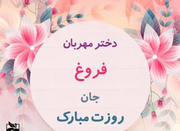 عکس نوشته فاطمه جان روزت مبارک