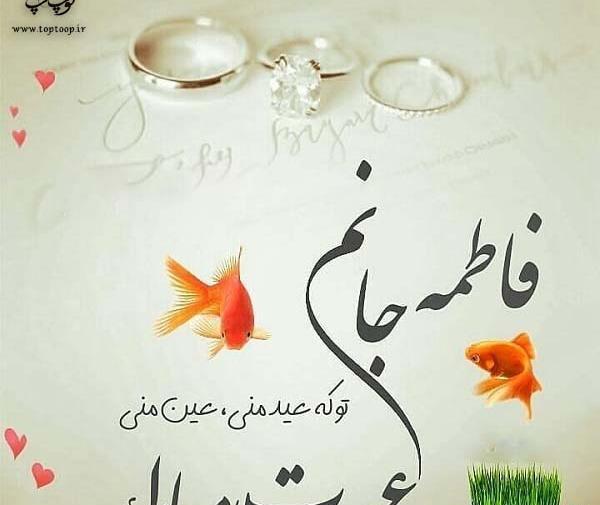 عکس نوشته فاطمه جان روزت مبارک