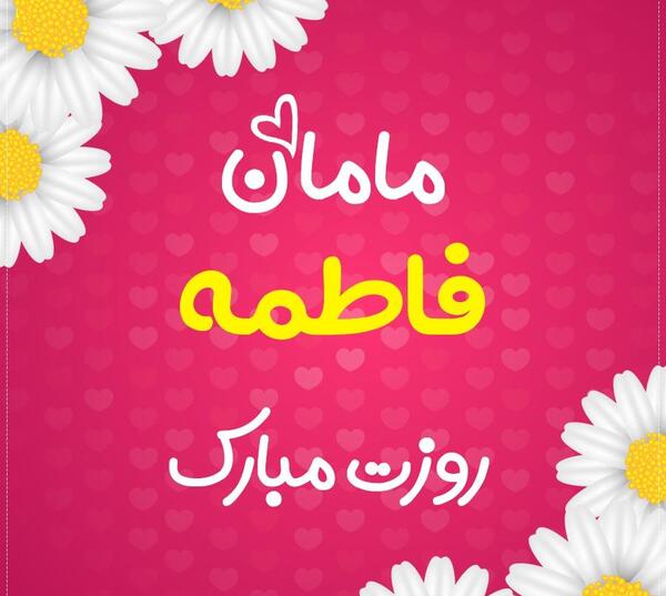 عکس نوشته فاطمه جان روزت مبارک