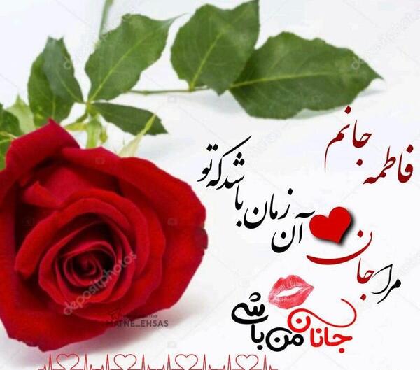 عکس نوشته فاطمه جان روزت مبارک