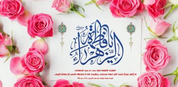 عکس نوشته فاطمه جان روزت مبارک