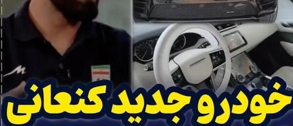 عکس ماشین حسین کنعانی زادگان
