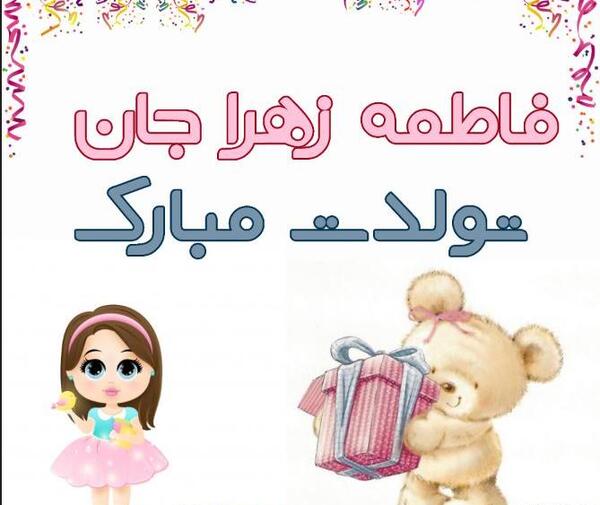 عکس نوشته تولد فاطمه مبارک