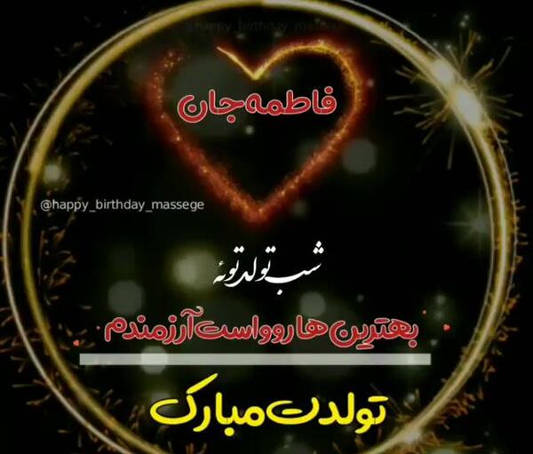 عکس نوشته تولد فاطمه مبارک