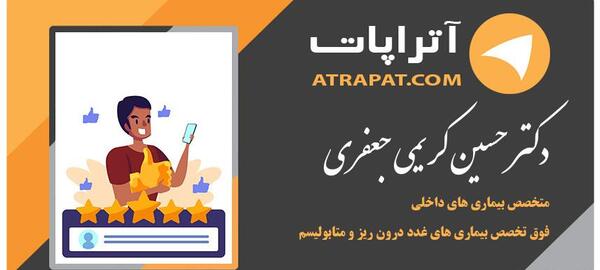 عکس دکتر حسین کریمی فوق تخصص غدد