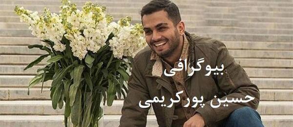عکس حسین پور کریمی