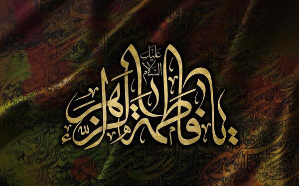 عکس نوشته ی فاطمه الزهرا