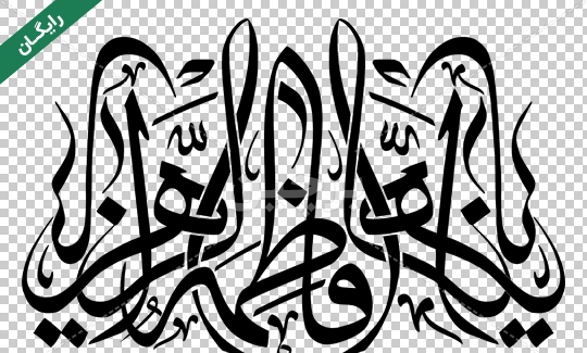 عکس نوشته ی یا فاطمه الزهرا