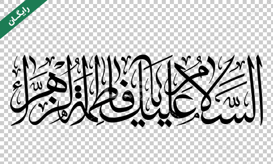 عکس نوشته ی یا فاطمه الزهرا
