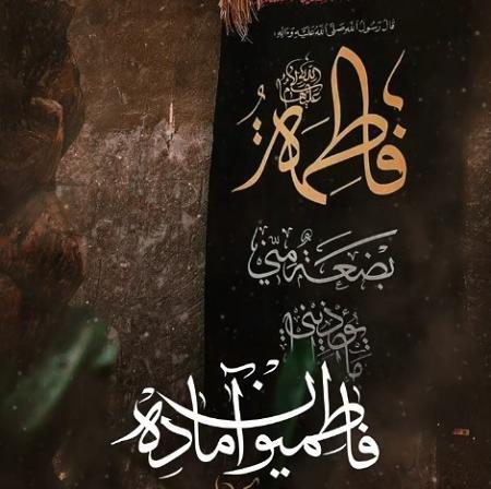 عکس نوشته ی یا فاطمه الزهرا