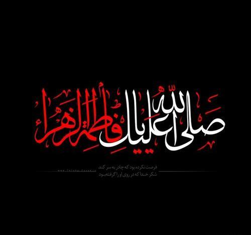 عکس نوشته ی یا فاطمه الزهرا