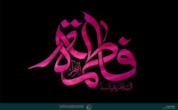 عکس نوشته ی یا فاطمه الزهرا