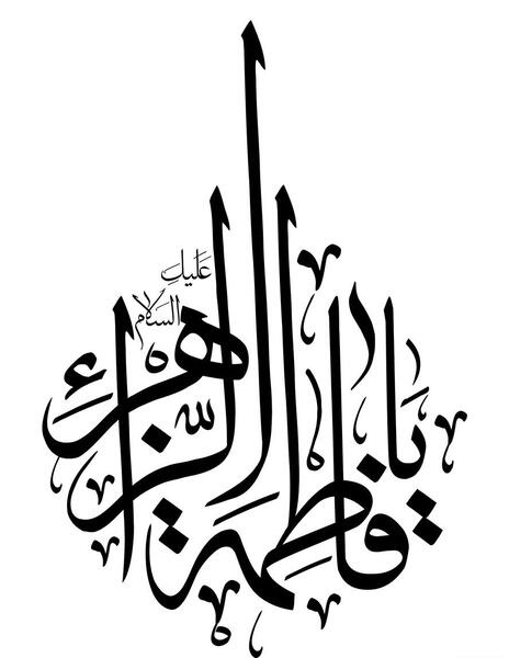 عکس نوشته ی یا فاطمه الزهرا