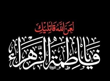 عکس نوشته ی یا فاطمه الزهرا