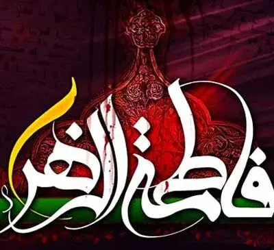 عکس نوشته در مورد فاطمه الزهرا