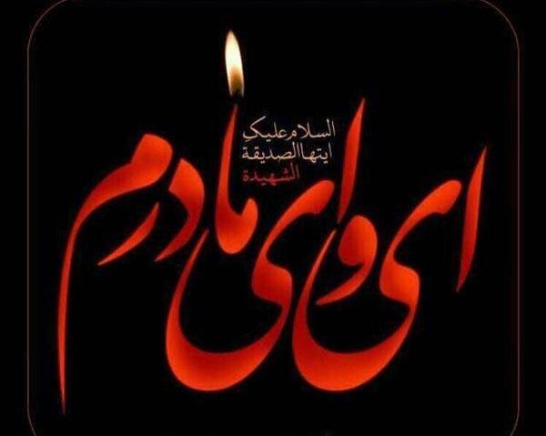 عکس نوشته در مورد فاطمه الزهرا