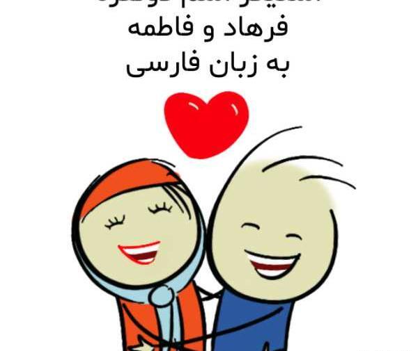 عکس نوشته اسم فاطمه انگلیسی